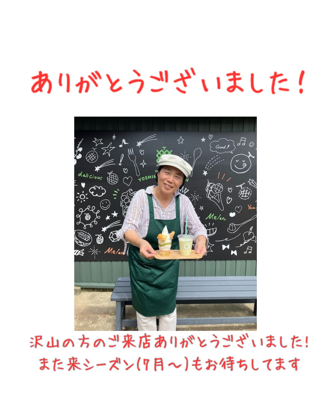ありがとうございました。また来シーズンもお待ちしてます